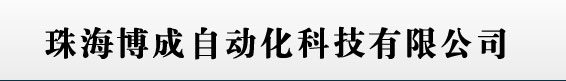 珠海博成自动化科技有限公司