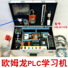 欧姆龙PLC学习机HGJ-O1CQPLC编程实训台教学试验箱