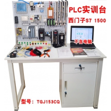 西门子S7 1500  PLC实训台实验台试验台教学考核装置​型号TGJ153CQ ​