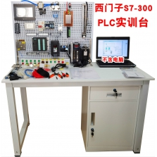 西门子S7 300 PLC实训台实验台试验台教学考核装置​型号TGJ300CQ