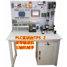 西门子1200 PLC实训台学习实验台可编程培训考试考核比赛试验装置TPS2 三维机械手皮带线