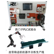 PLC实训台输送机六轴机械手分拣生产线BCYH-12Z10